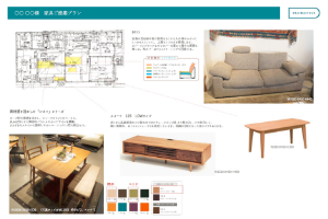 家具のご提案プラン