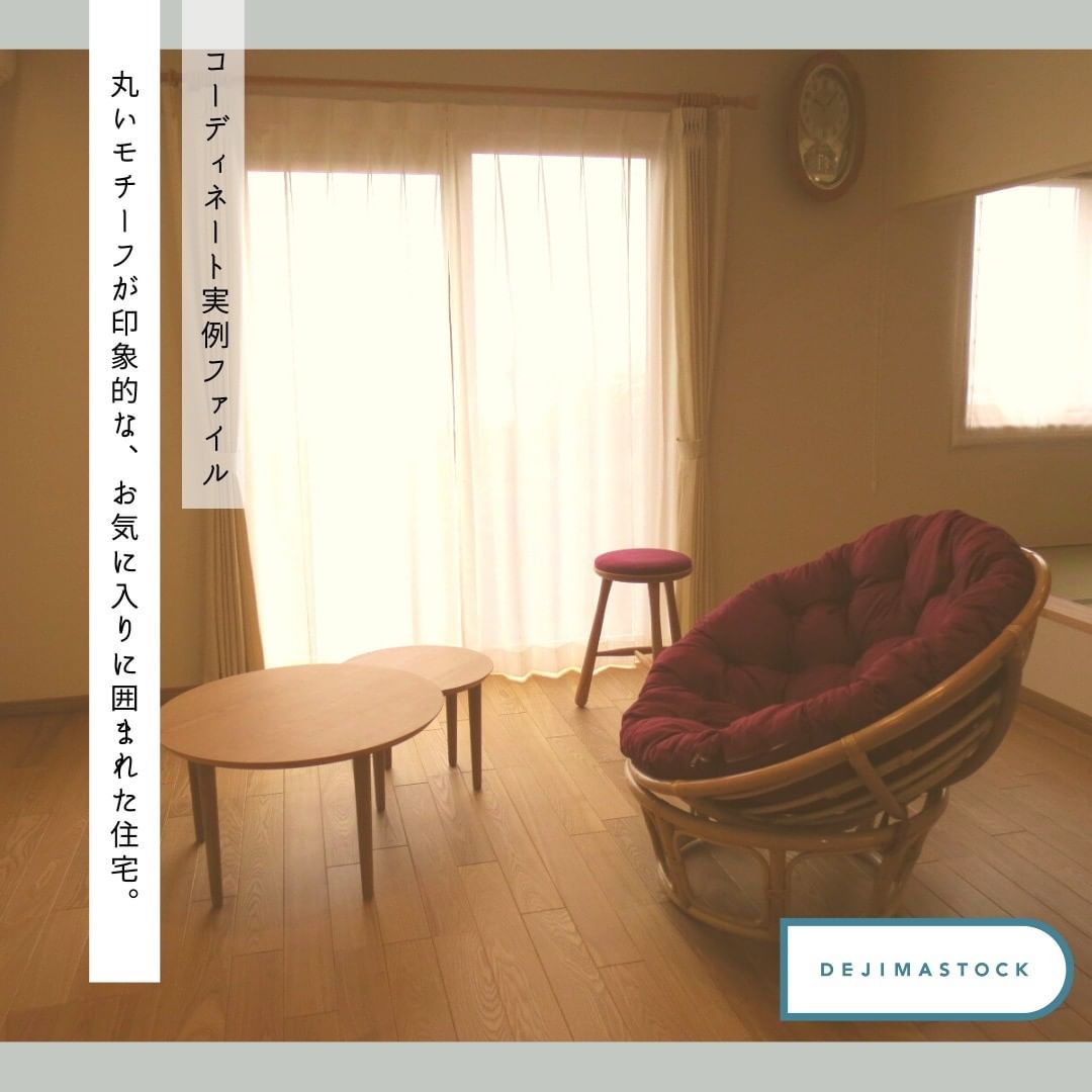 DEJIMASTOCK 納品事例 丸いモチーフが印象的な、お気に入りに囲まれた住宅。
