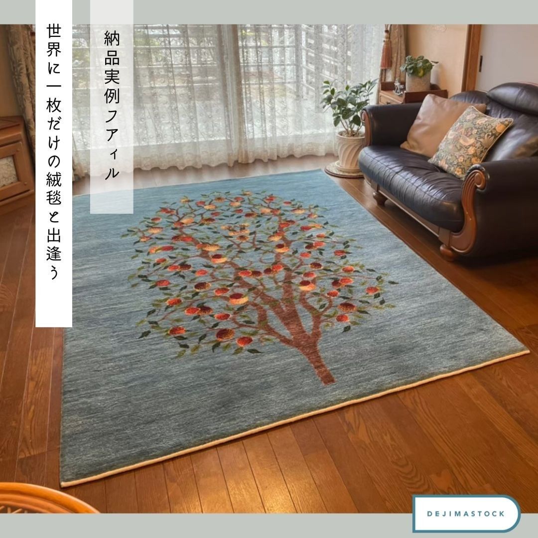 DEJIMASTOCK 納品事例 世界に一枚だけの絨毯と出逢う