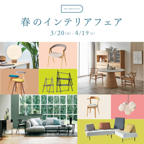 春のインテリアフェア　3/20（金）～4/19（日）