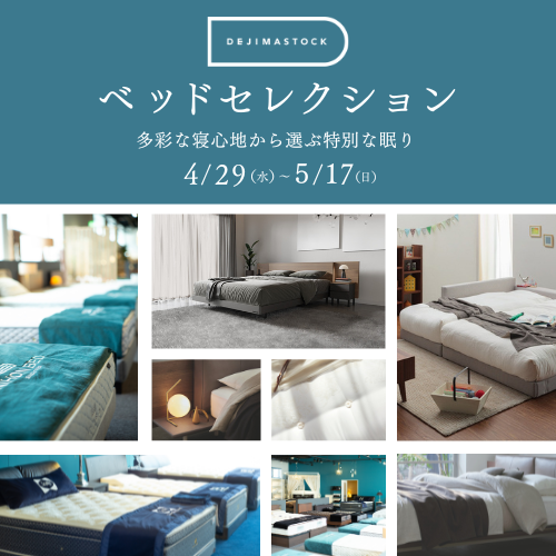 ベッドセレクション | 4/29 wed.～5/17 sun.