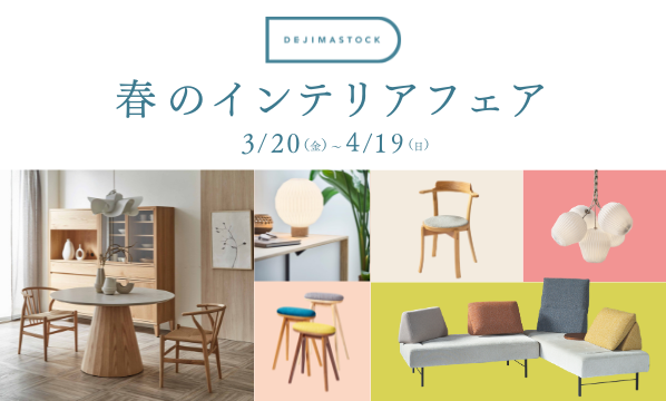 春のインテリアフェア