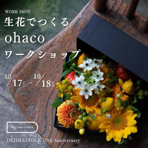 生花でつくるohacoワークショップ | 10/17 sat. – 10/18 sun.